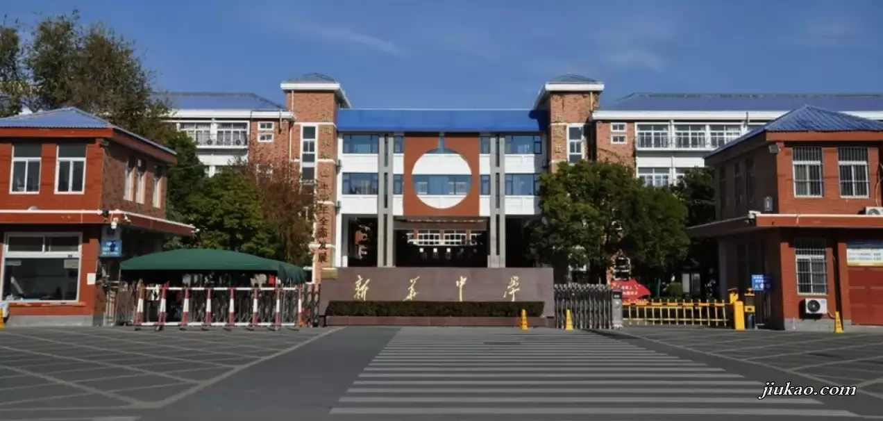 沛县新华中学