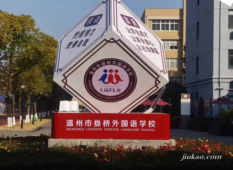 温州市娄桥外国语学校