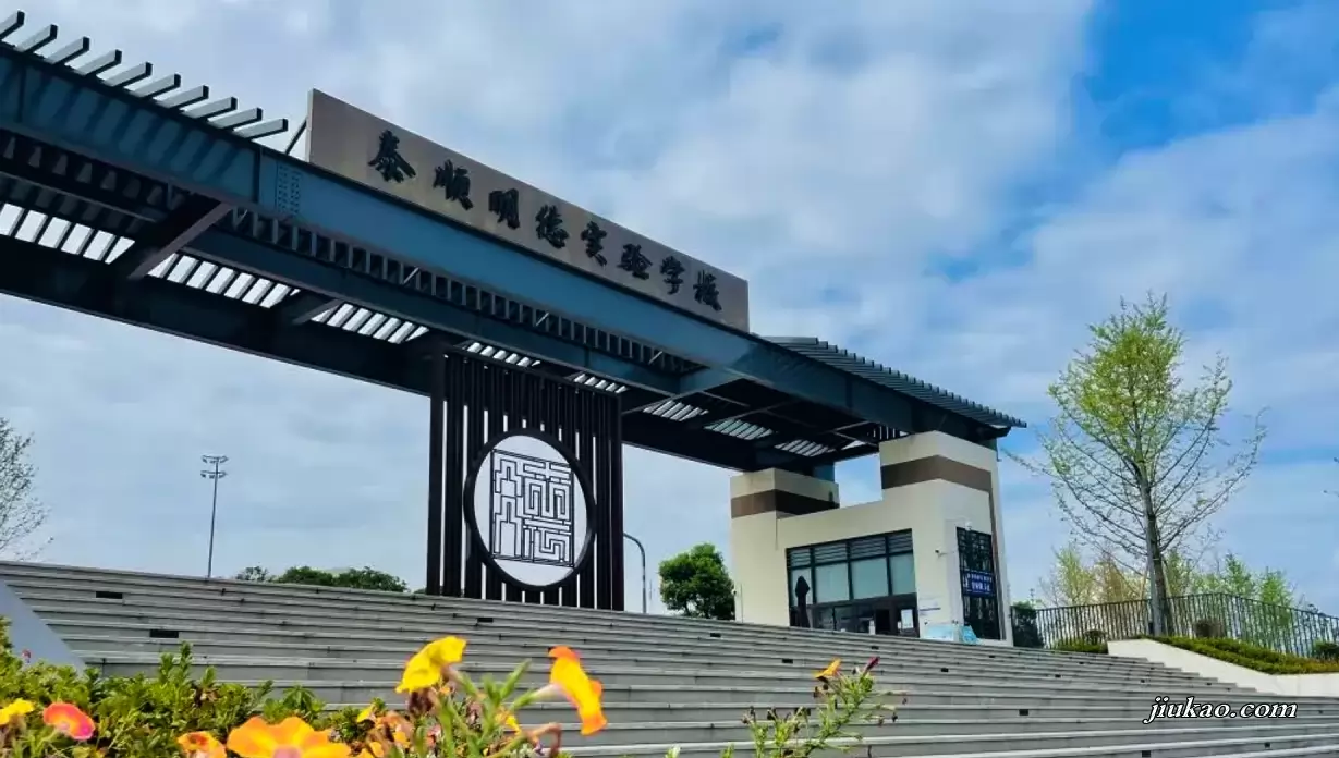 泰顺明德实验学校
