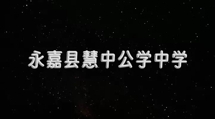 永嘉县慧中公学中学