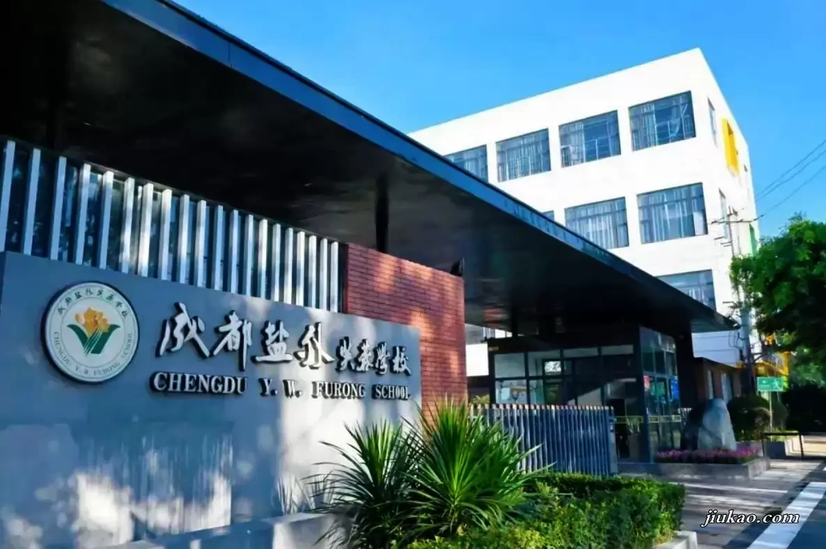 成都市武侯区盐外芙蓉学校