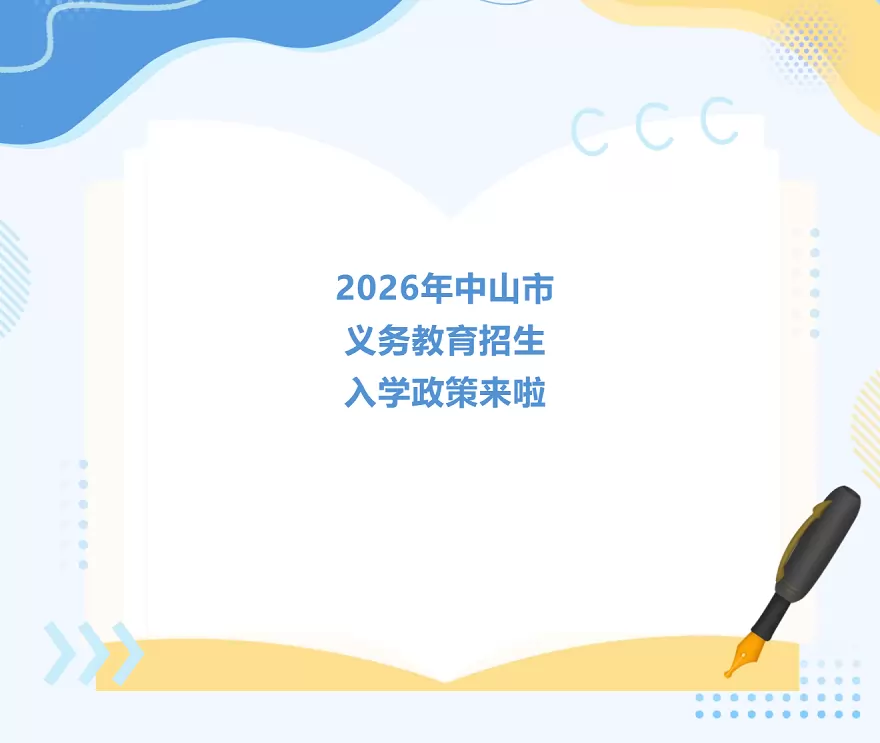 2026年中山市幼升小、小升初招生入学最新政策