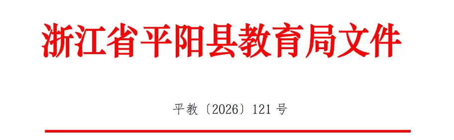 2026年平阳县幼升小、小升初招生入学最新政策