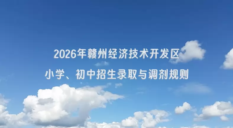 2026年赣州经济技术开发区小学、初中招生录取与调剂规则