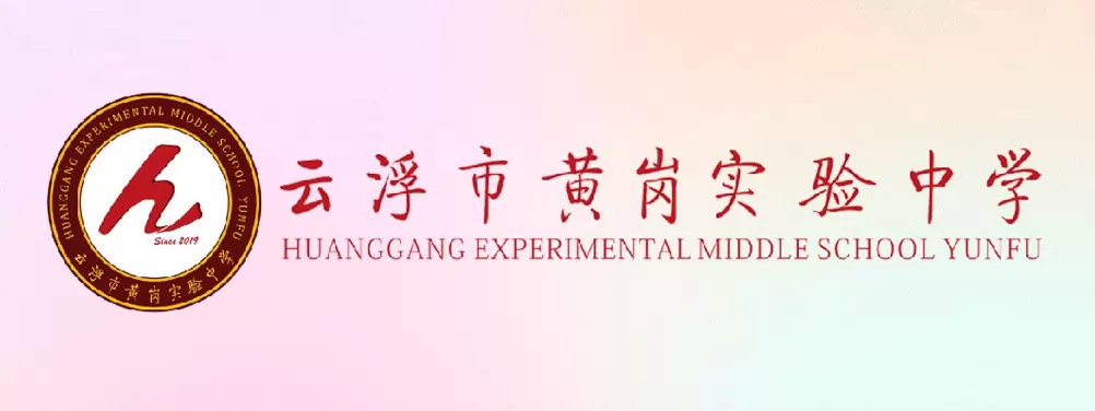 云浮市黄岗实验中学