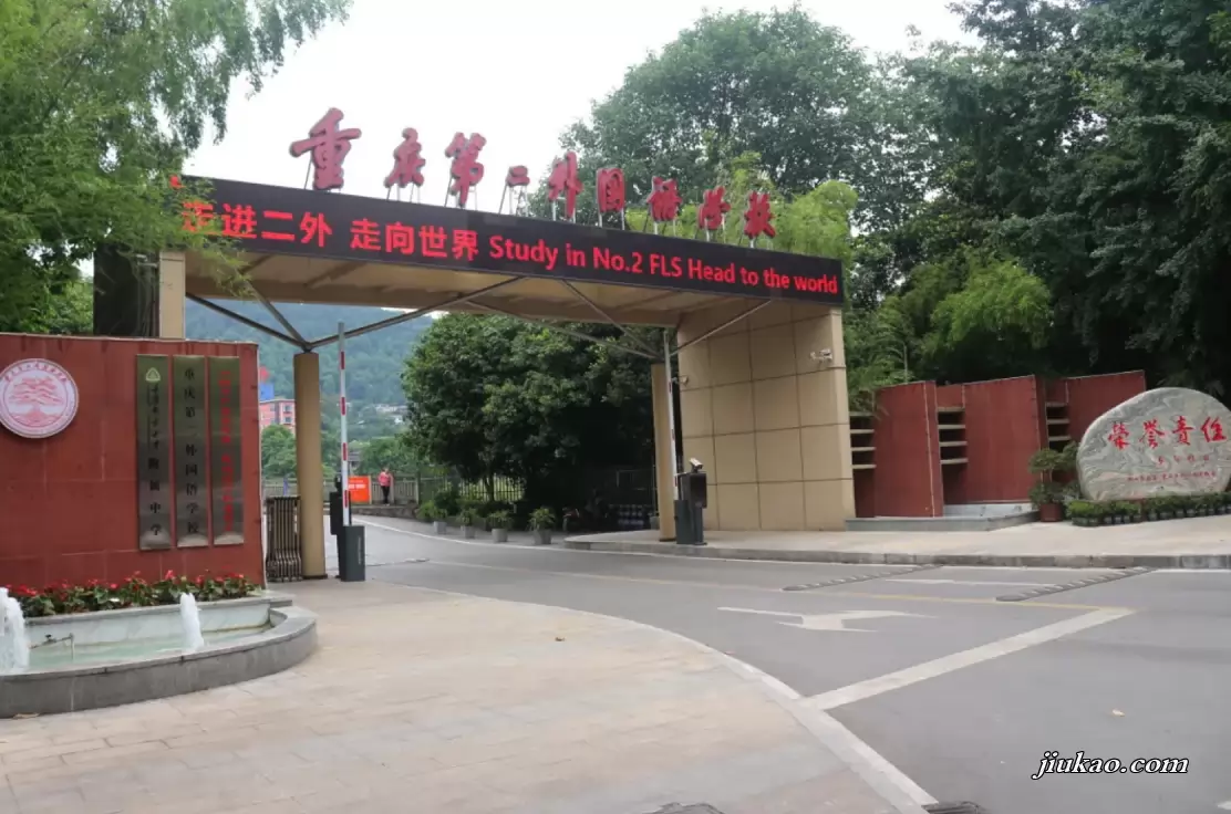 重庆市第二外国语学校