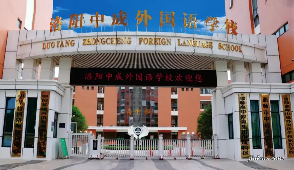 洛阳中成外国语学校