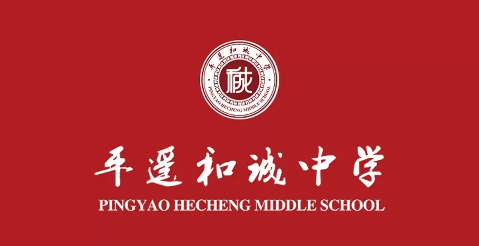 2026年平遥和诚中学招生简章