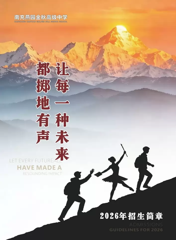南充燕园金秋高级中学