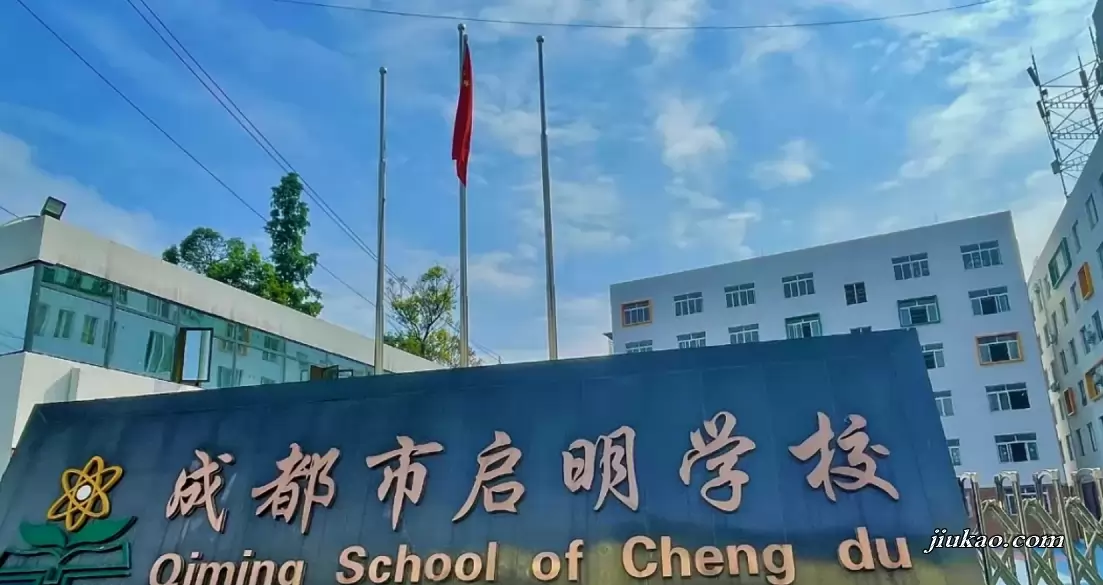 成都市武侯区启明学校