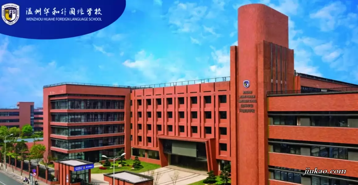 温州华和外国语学校