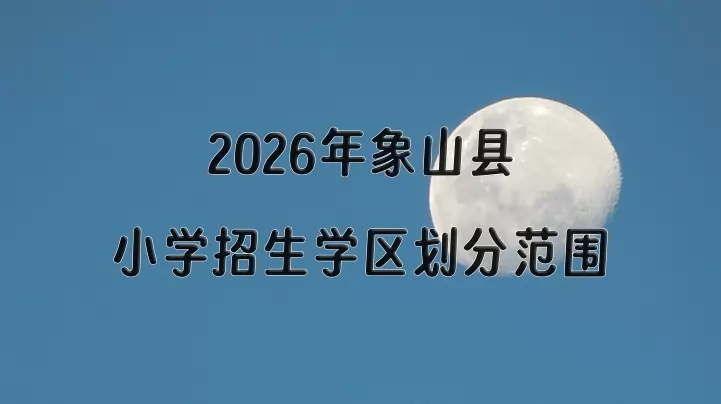 2026年象山县小学招生学区划分范围一览