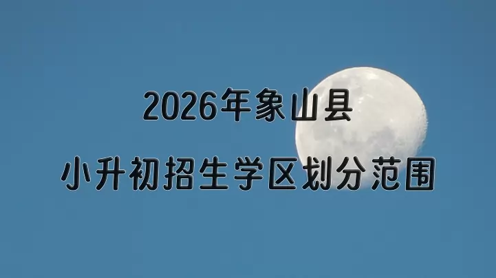 2026年象山县小升初招生学区划分范围