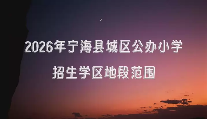 2026年宁海县城区公办小学招生学区地段范围一览