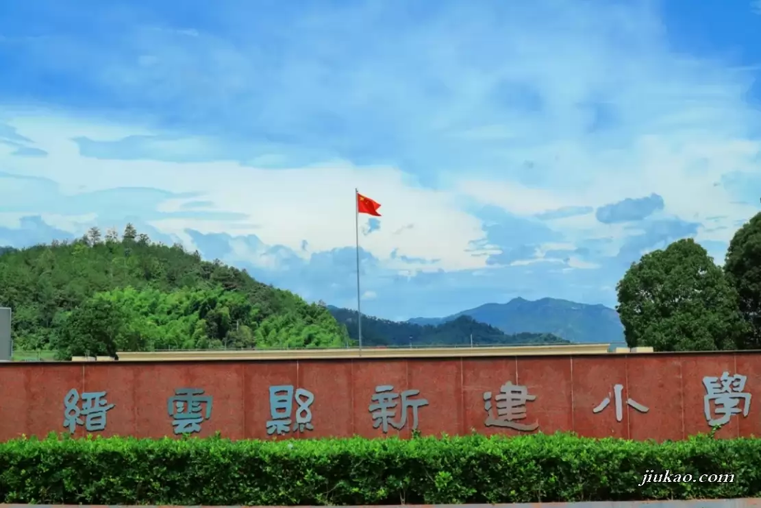 缙云县新建小学
