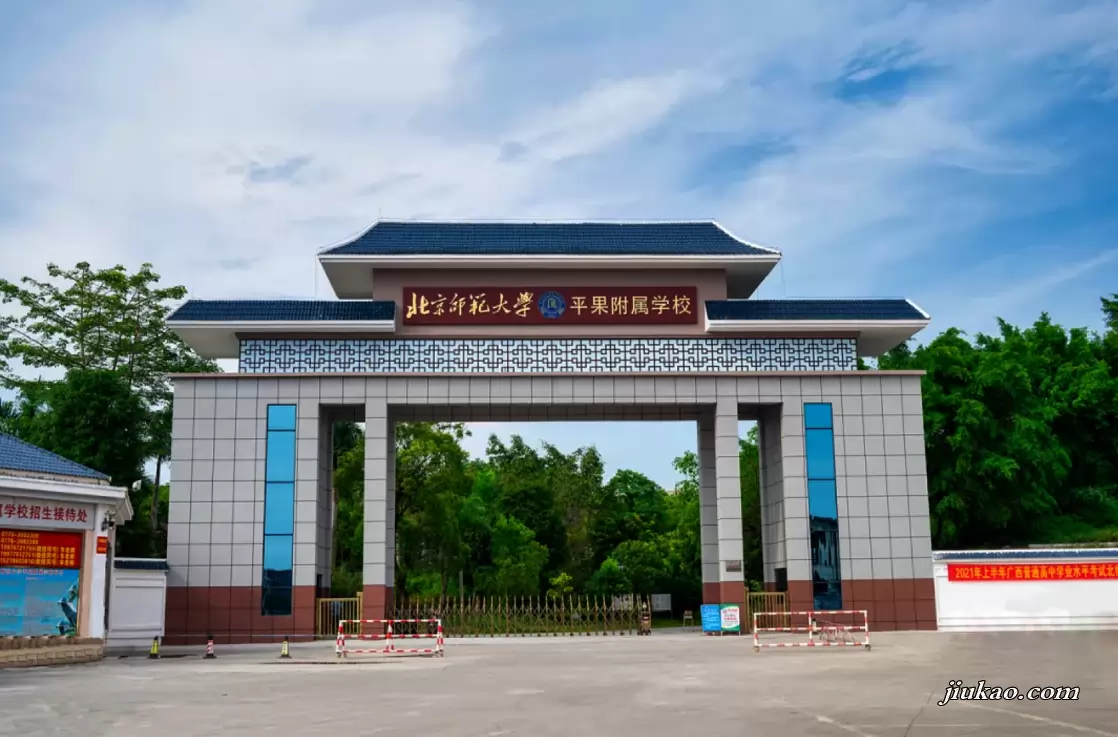 北师大平果实验学校