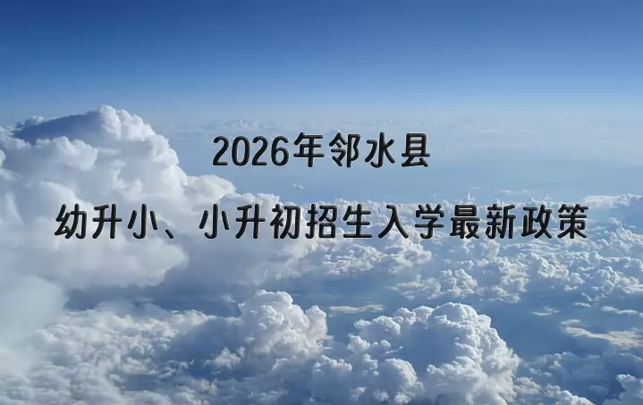 2026年邻水县幼升小、小升初招生入学最新政策