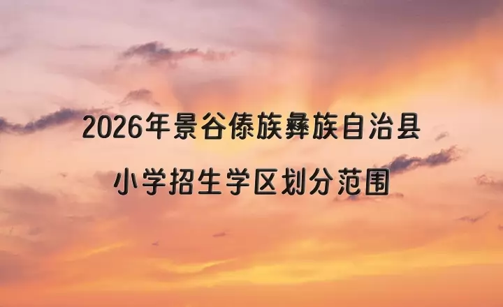 2026年景谷傣族彝族自治县小学招生学区划分范围
