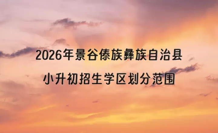 2026年景谷傣族彝族自治县小升初招生学区划分范围