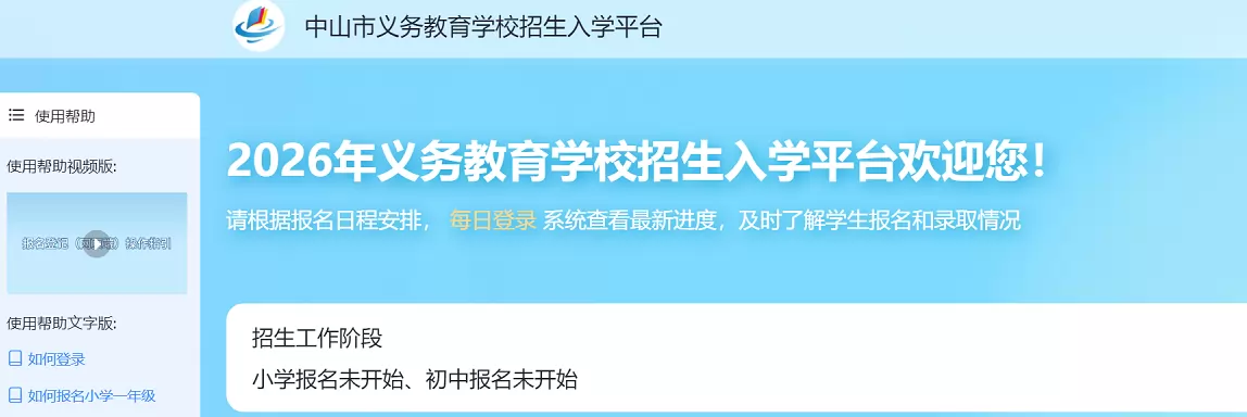 中山市义务教育学校招生入学平台网址登录入口