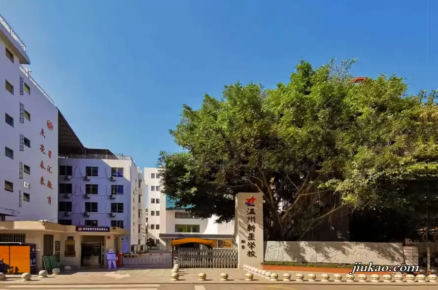 温州新星学校