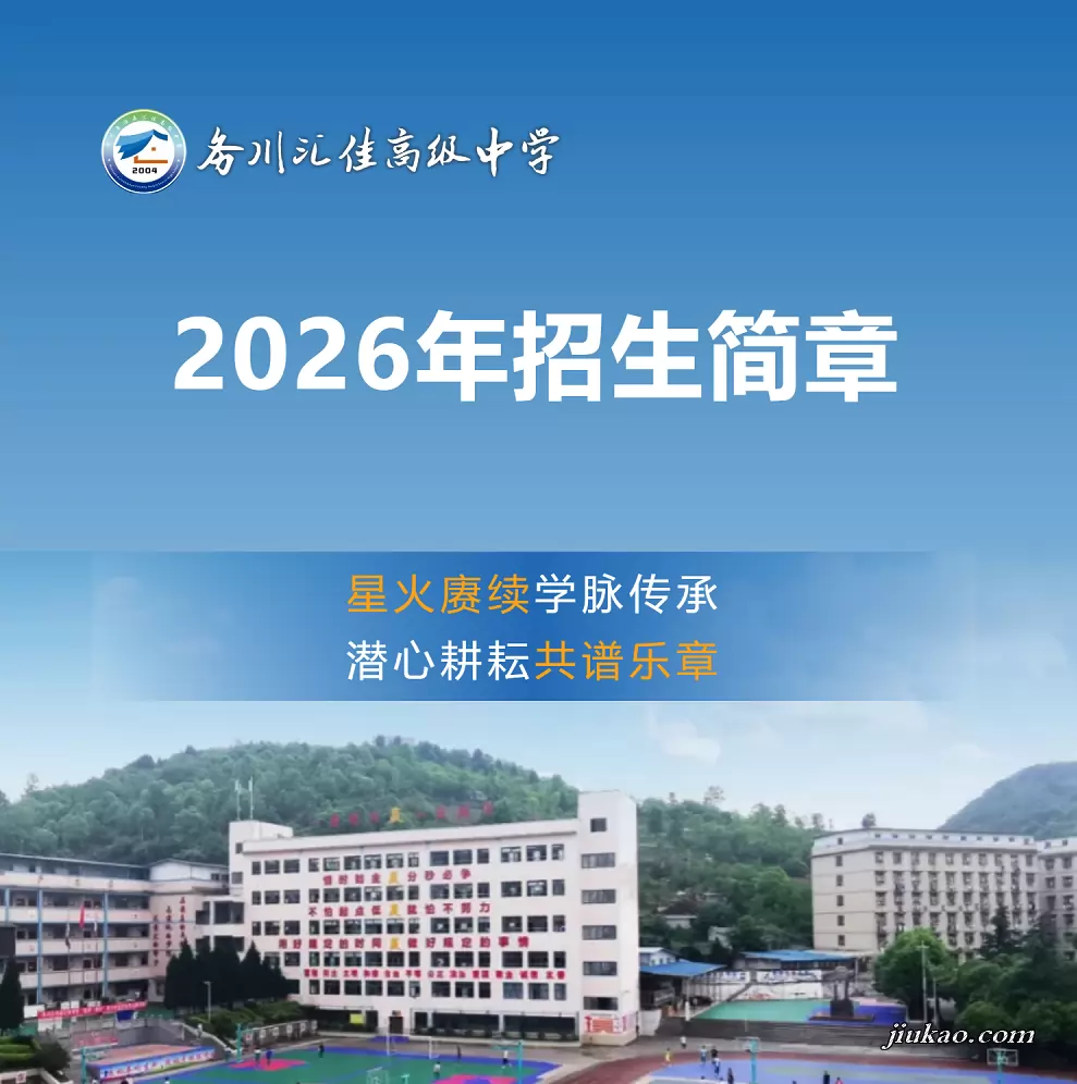 务川县汇佳高级中学