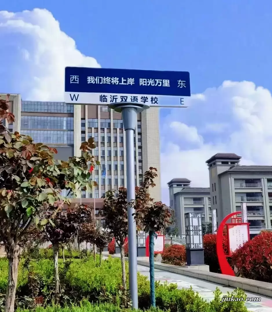 临沂佳鑫双语学校