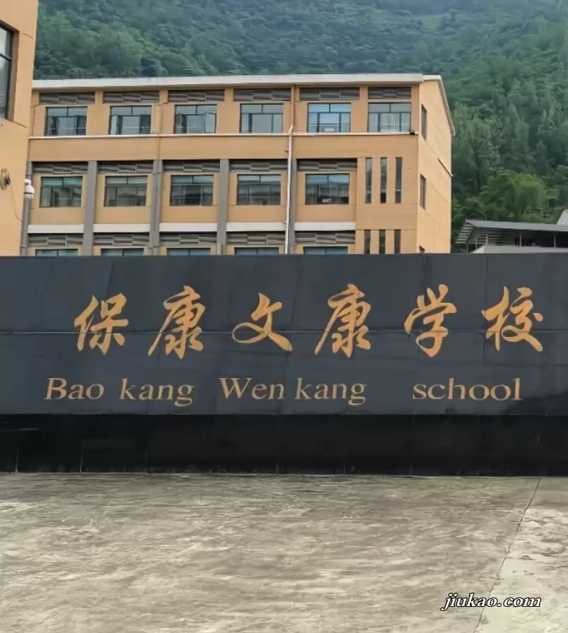 保康文康学校