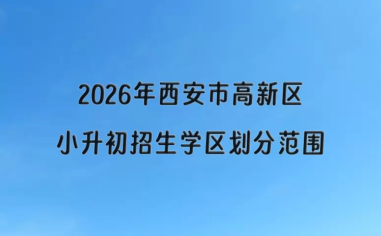 2026年西安市高新区小升初招生学区划分范围一览