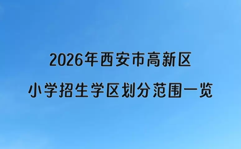 2026年西安市高新区小学招生学区划分范围一览