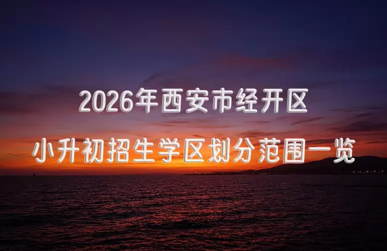 2026年西安市经开区小升初招生学区划分范围一览
