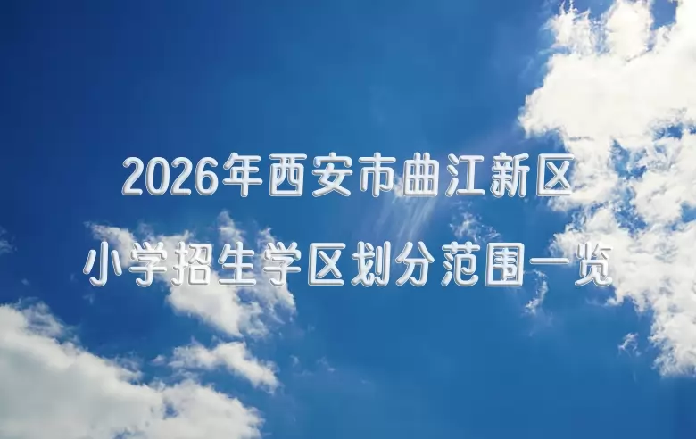 2026年西安市曲江新区小学招生学区划分范围一览