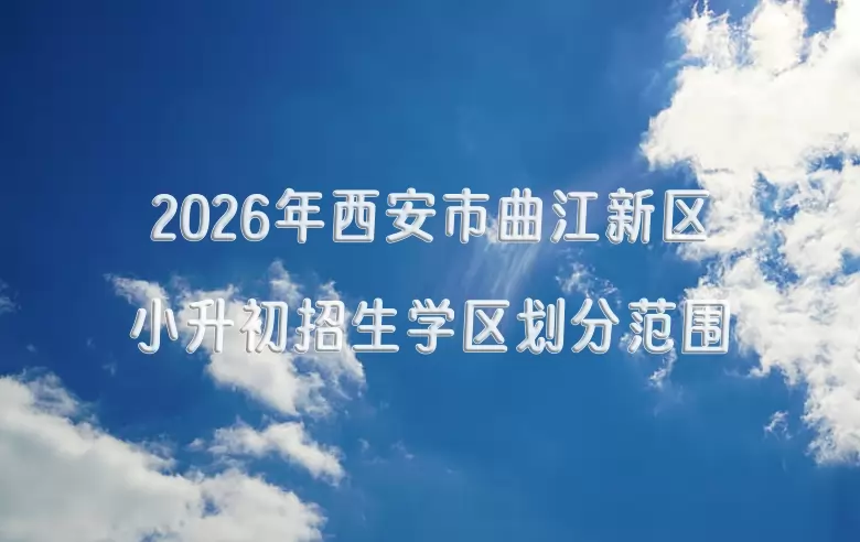 2026年西安市曲江新区小升初招生学区划分范围一览