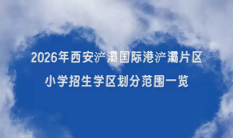2026年西安浐灞国际港浐灞片区小学招生学区划分范围一览