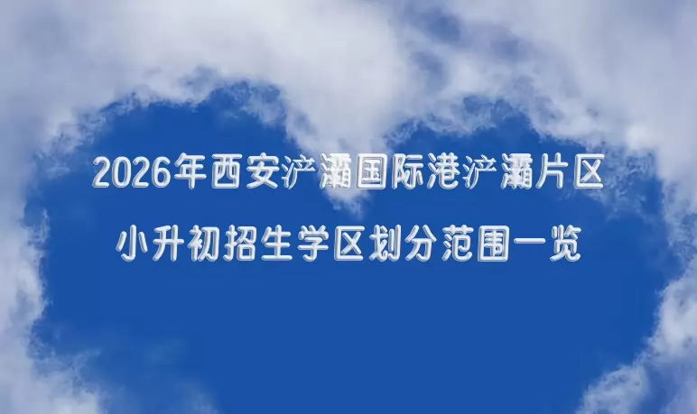 2026年西安浐灞国际港浐灞片区小升初招生学区划分范围一览