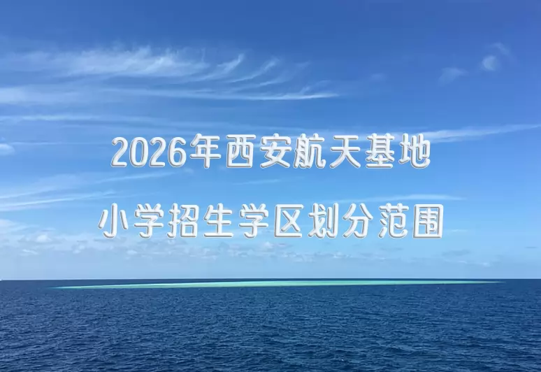 2026年西安航天基地小学招生学区划分范围一览