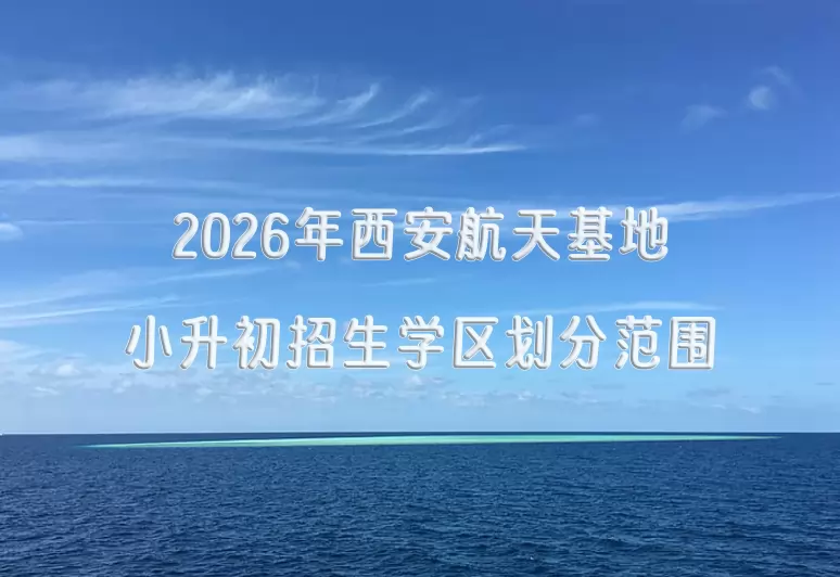 2026年西安航天基地小升初招生学区划分范围一览