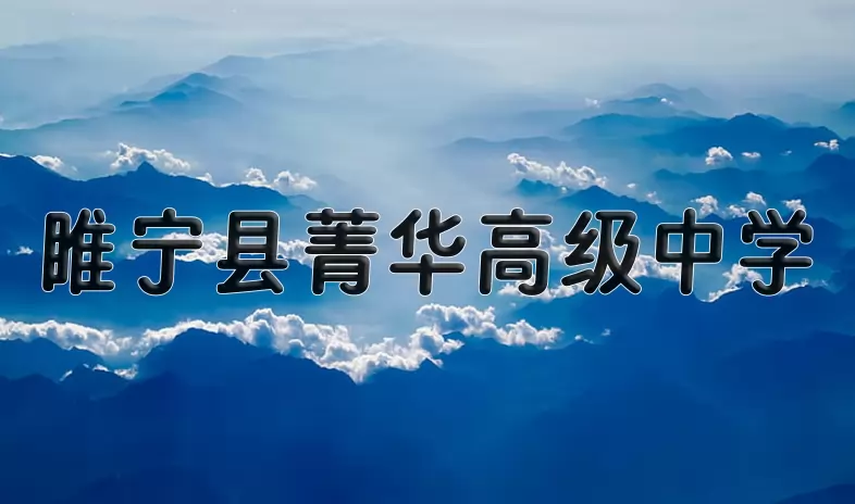 睢宁县菁华高级中学