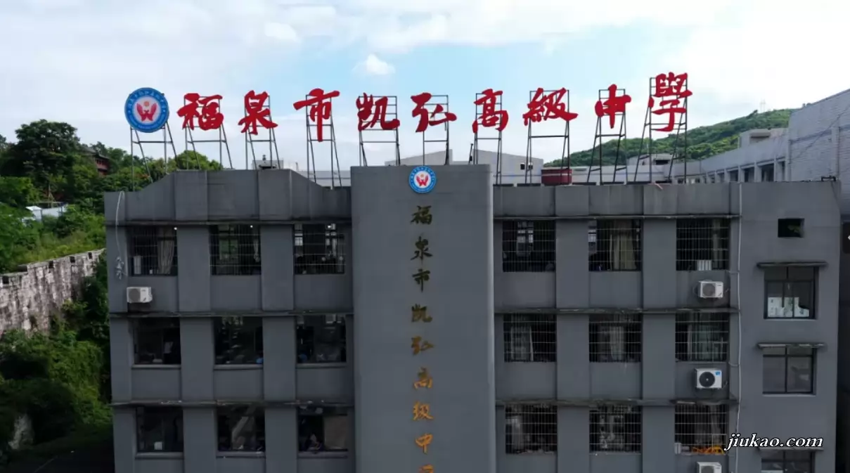 福泉市凯弘高级中学