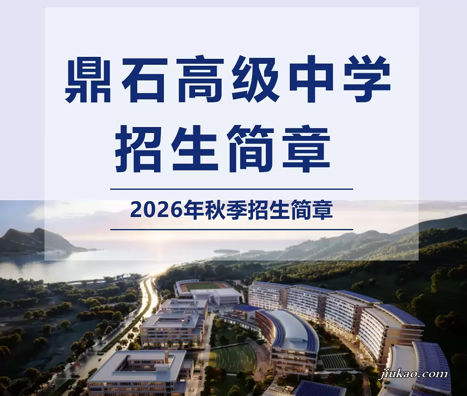 宁德市鼎石高级中学