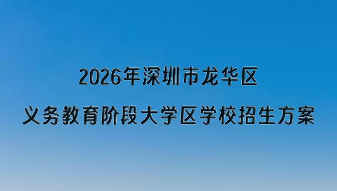2026年深圳市龙华区义务教育阶段大学区学校招生方案