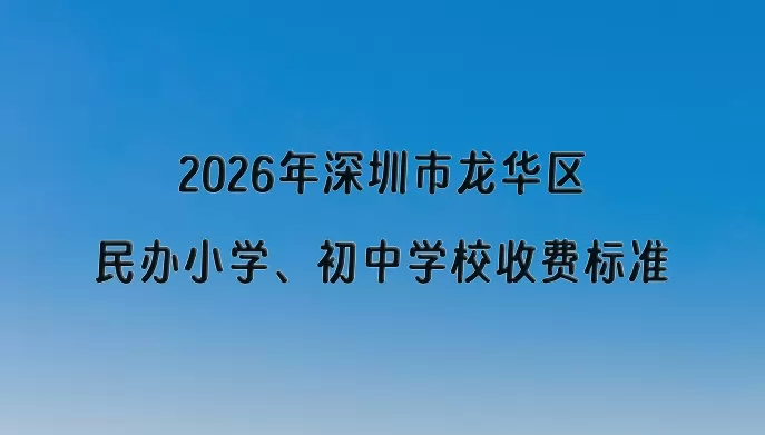 2026年深圳市龙华区民办小学、初中学校收费标准