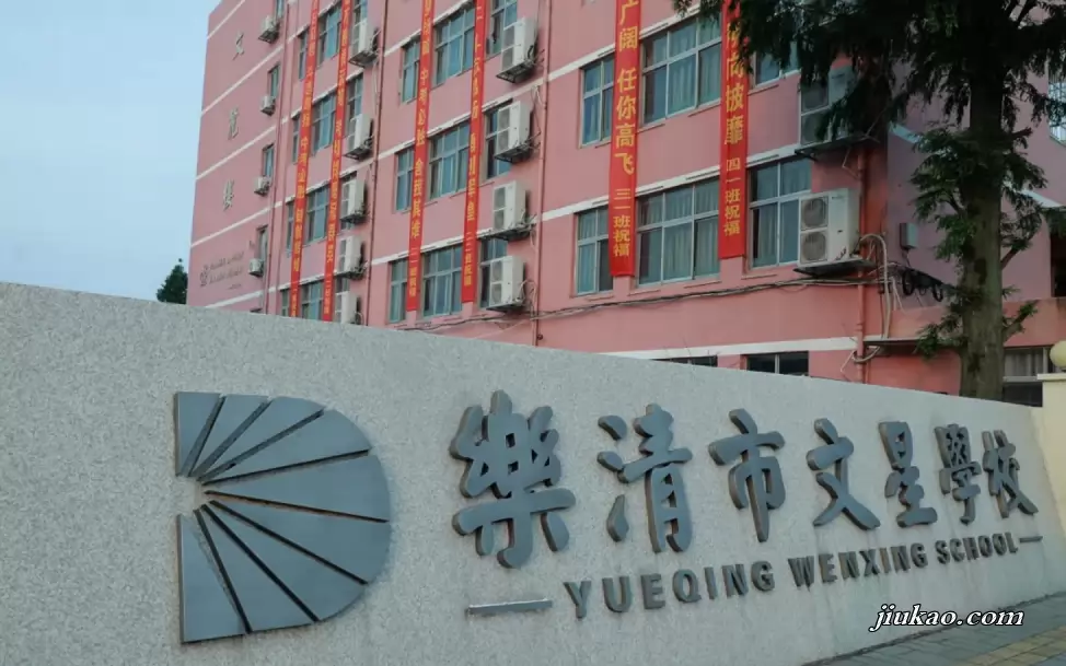 乐清市文星学校