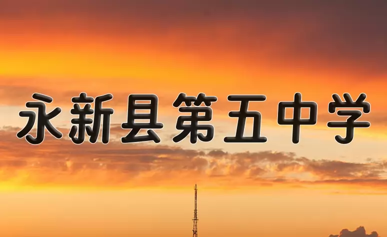 永新县第五中学
