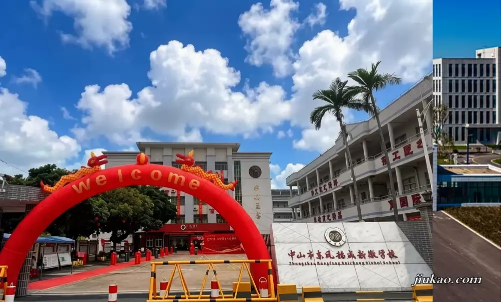 中山市东凤穗成新徽学校