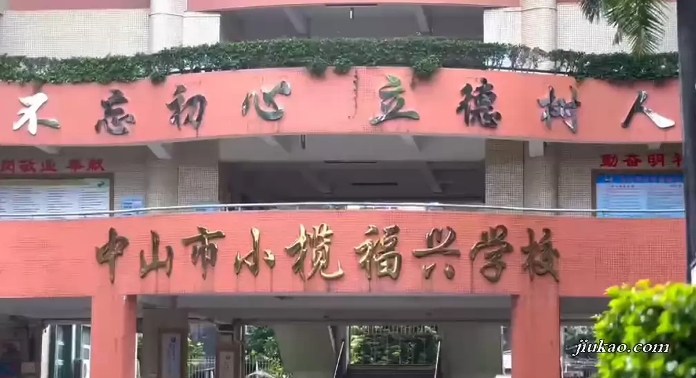 中山市小榄福兴学校
