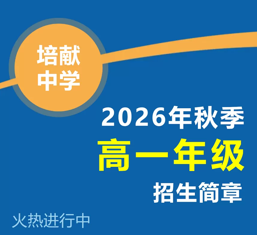 2026年罗定市培献中学高中部招生简章