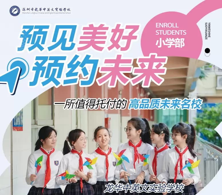 深圳市龙华中英文实验学校