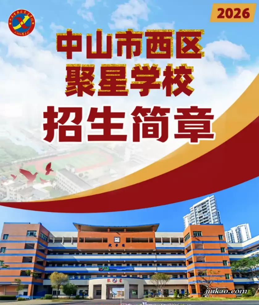 中山市西区聚星学校