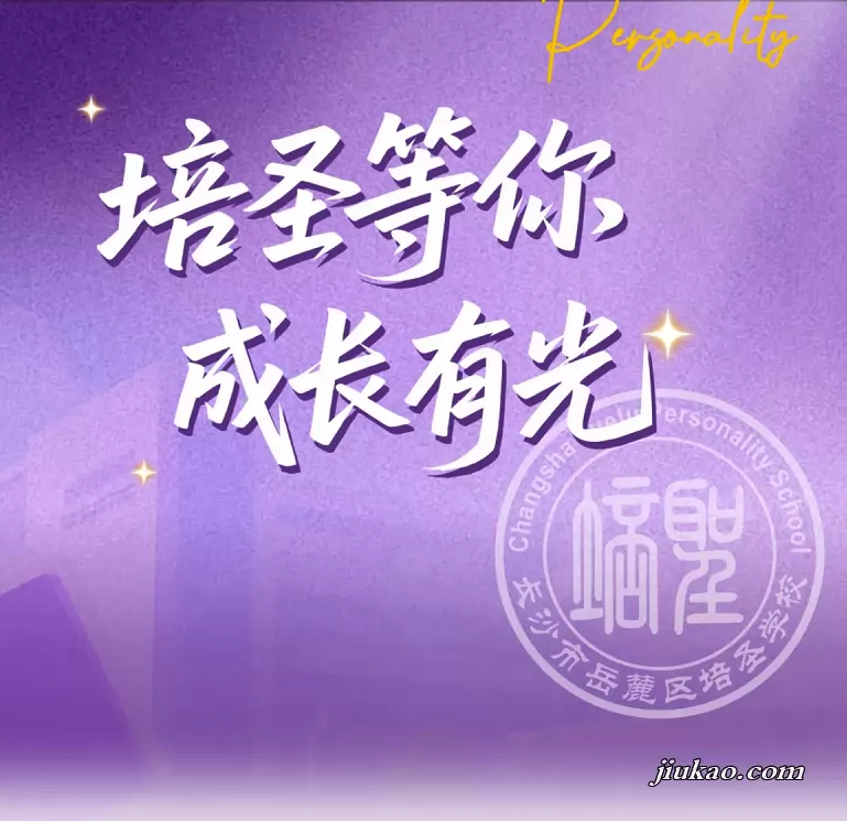 长沙市岳麓区培圣学校